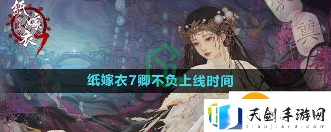 纸嫁衣7卿不负什么时候上线